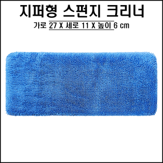 지퍼형 스펀지 크리너