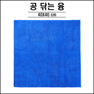 공 닦는 융