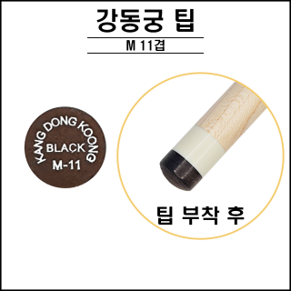 강동궁 11겹 팁 - M