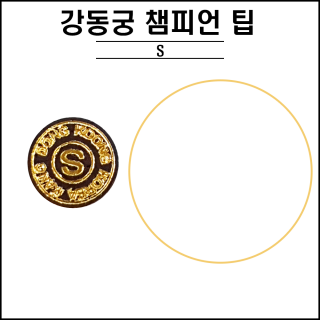 강동궁 챔피언팁 - 수퍼(S)