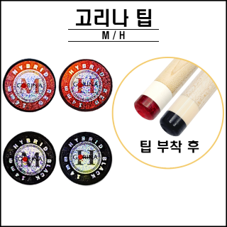 고리나 - 하이브리드 팁 레드 / 블랙 ( M, H )