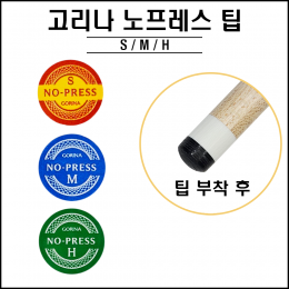 고리나 - 뉴 노프레스 팁 ( S, M, H )