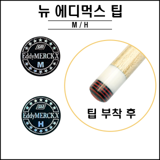 뉴 에디먹스팁 ( M, H )