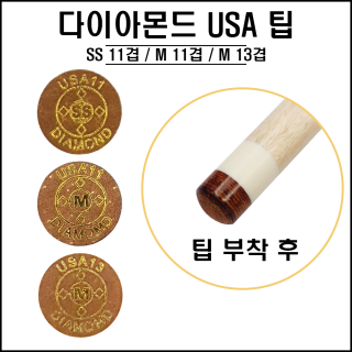 USA 다이아몬드 11겹M팁 / 13겹M팁