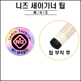 니즈(NIZ) - 세미 사이그너 매직팁 ( Q,H,M )