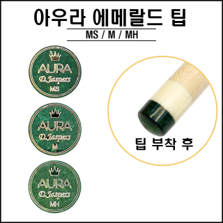 아우라 에메랄드팁  ( MS, M, MH )