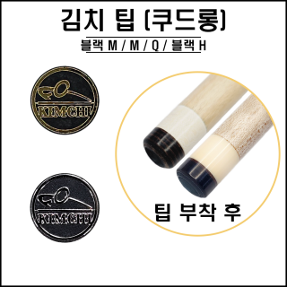 김치 쿠드롱 오리지널팁 - ( 블랙M, M, Q, 블랙H )