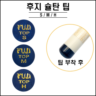 후지 슐탄 팁 ( S, M, H )