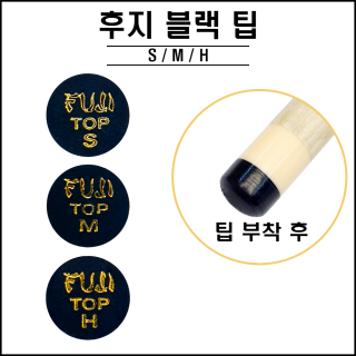 후지 블랙 팁 ( S, M, H )