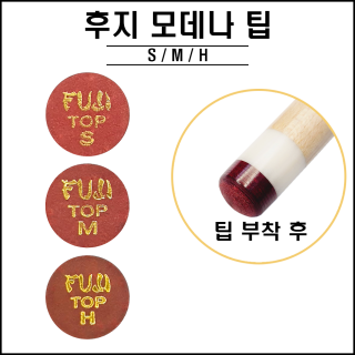 후지 모데나 팁 ( S, M, H )