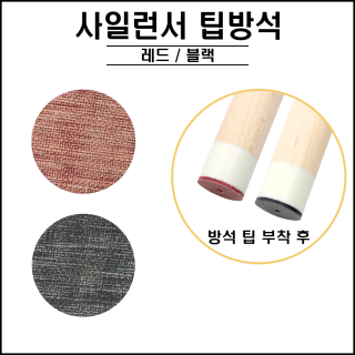 프레데터 사일런서 팁방석 ( 레드, 블랙 )