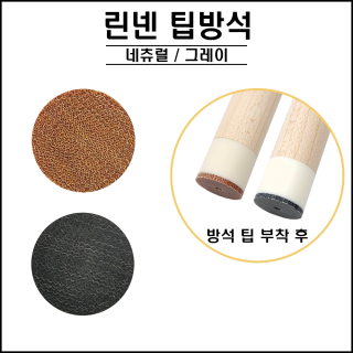 린넨 팁방석 ( 네츄럴, 그레이 )