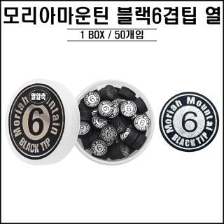 모리아마운틴 블랙 6겹팁 (열압축)