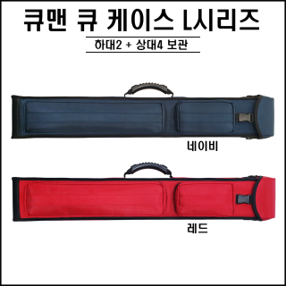 큐맨 - L시리즈 큐케이스