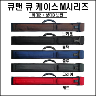 큐맨 - M시리즈 큐케이스