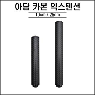 아담- 카본 익스텐션 ( 19cm / 20cm )