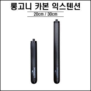롱고니 - 카본 익스텐션 ( 20cm / 30cm )