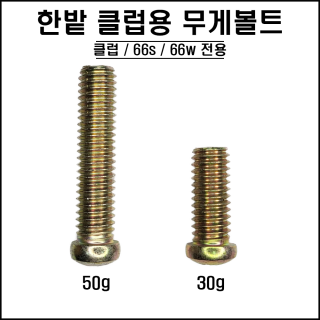 한밭 - 클럽용 무게볼트