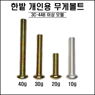 한밭 - 개인용 무게볼트