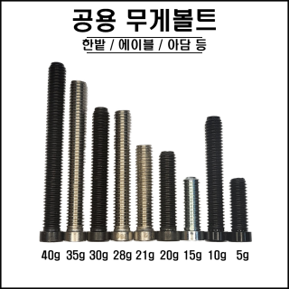 공 무게볼트 ( 아담 한밭 제스트 에이블 고리나 루츠케이 등 )