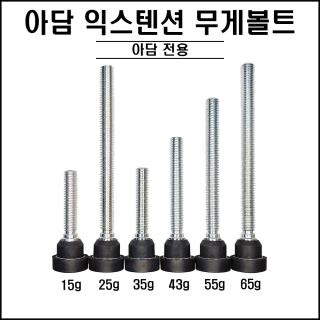 아담 - 익스텐션 무게볼트