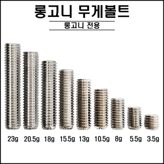 롱고니 - 무게볼트