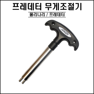 유니락 - 무게조절기 ( 몰리나리 프레데터 )