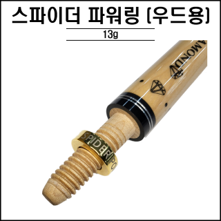스파이더파워링 ( 우드용 )