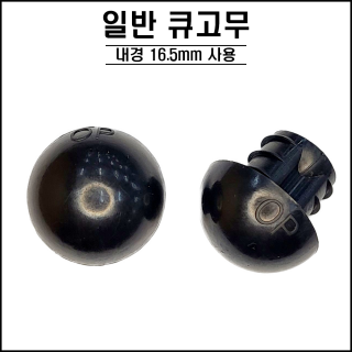 일반 큐고무