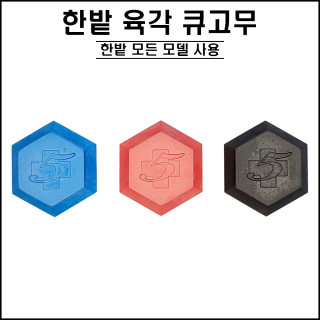 한밭 - 육각 큐박킹
