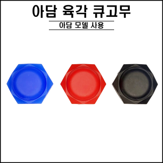 아담 - 육각큐고무