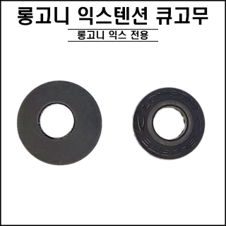 롱고니 - 3Lobite 익스텐션 큐박킹 ( 신형 / 구형 )