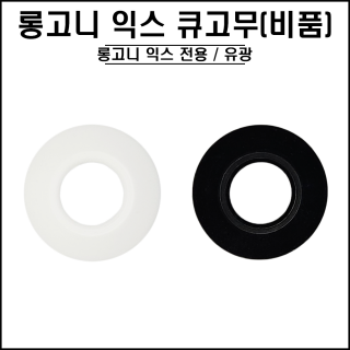 롱고니 - 익스텐션 큐고무 비품