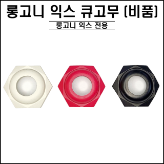 롱고니 - 익스텐션 육각 큐고무 비품