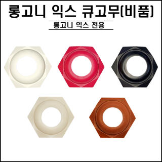 롱고니 - 익스텐션 육각 큐고무 (비품)