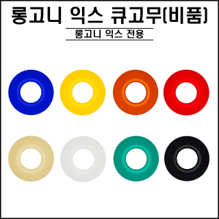 롱고니 - 익스텐션 큐고무 비품