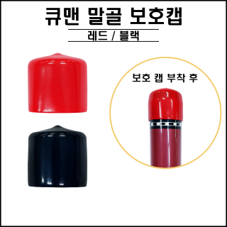 큐맨 - 말골보호캡