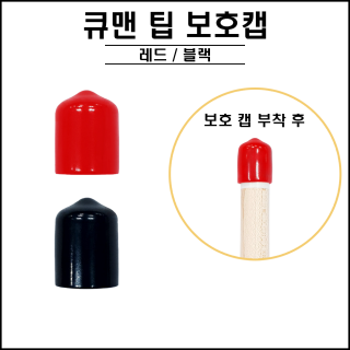 큐맨 - 팁 보호캡