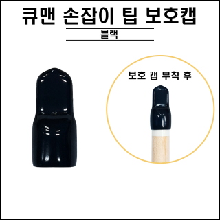 블랙 손잡이 팁 보호캡
