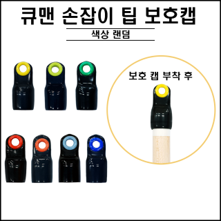 컬러 손잡이 팁 보호캡