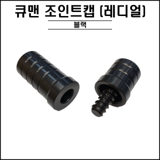 큐맨 - 블랙 조인트캡 ( 레디얼 )