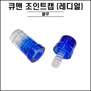 큐맨 - 블루 조인트캡 ( 레디얼 )