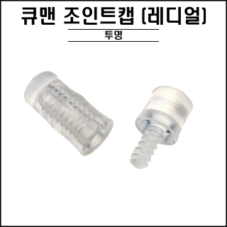큐맨 - 투명 조인트캡 ( 레디얼 )