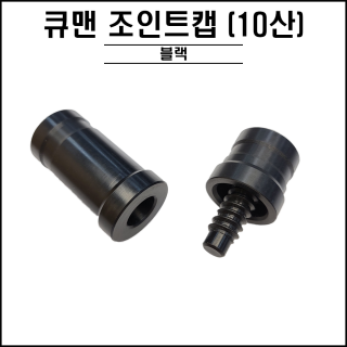 큐맨 - 조인트캡 ( 10산 )