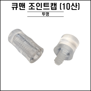 큐맨 - 투명 조인트캡 ( 10산 )