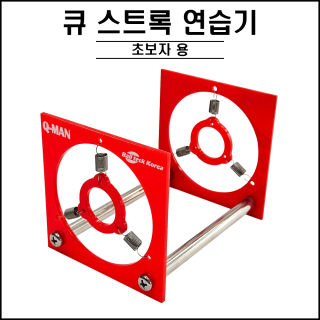 스트록 연습기 - 초보자용