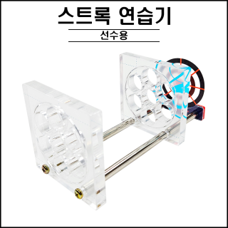 스트록 연습기 - 선수용
