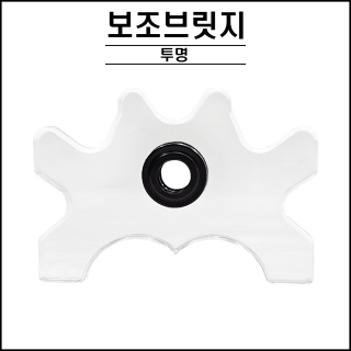 투명 보조 브릿지