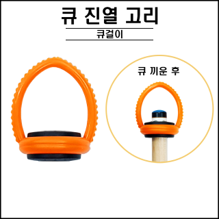 큐 진열고리