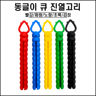 동글이 큐 진열고리